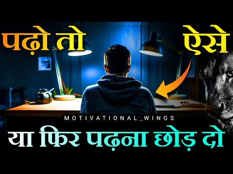 पढ़ो तो ऐसे पढ़ो 🔥 - Hard Study Motivation | Best Study Motivational video by Motivational Wings