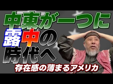 ようやく中東が一つに！　これからはロシア・中国が牛耳る世界　存在感の薄まるアメリカ　日本は留学関係がダメすぎて中国の属国へ【ハサン中田考ライブ切り抜き】