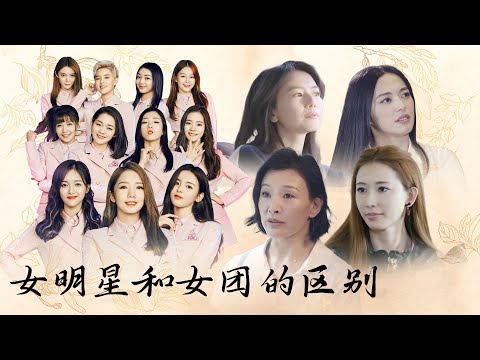 女明星和女团有什么区别？【十三邀 Thirteen Talks】