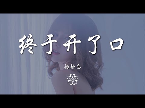 楊拾叄 - 終於開了口『終於終於今天得我開了口』【動態歌詞Lyrics】