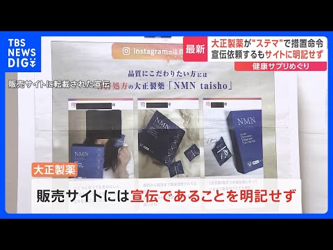 ステマ規制違反で「大正製薬」に措置命令　複数インフルエンサーに宣伝依頼も“販売サイト”に明記せず　健康食品のステマ対象は初｜TBS NEWS DIG