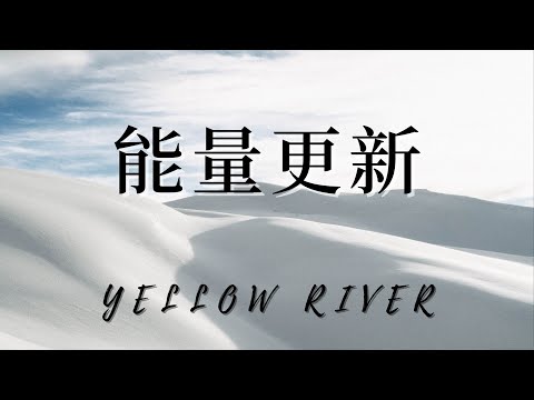 11/13 能量更新 YELLOW RIVER 2022