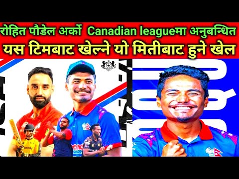 रोहित पौडेल Canada मा अर्को स्थानिय लिगमा अनुबन्धित यस टिमबाट खेल्ने #nepalicricket#nepalcricket