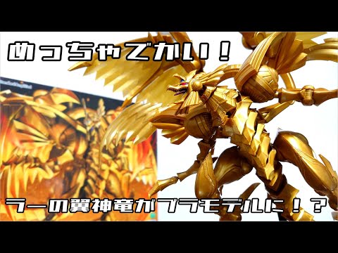 (It's huge!) Figure-rise Standard Amplified -Three Genshin Advent- Winged Dragon of Ra Review