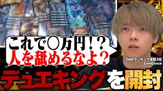 叫び過ぎて喉逝かれたZweiLanceの「デュエキング2024」1カートン開封【切り抜き】