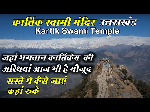 Kartik Swami Temple Complete Travel Guide | कार्तिक स्वामी मंदिर उत्तराखंड सस्ते में कैसे जाएं