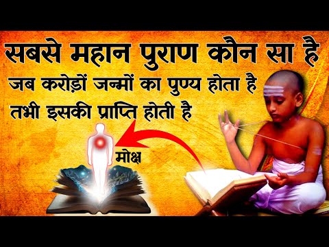 जानिए सबसे श्रेष्ठ पुराण कौन सा है जिसे सभी को पढ़ना चाहिए? | Spiritual Sadhana