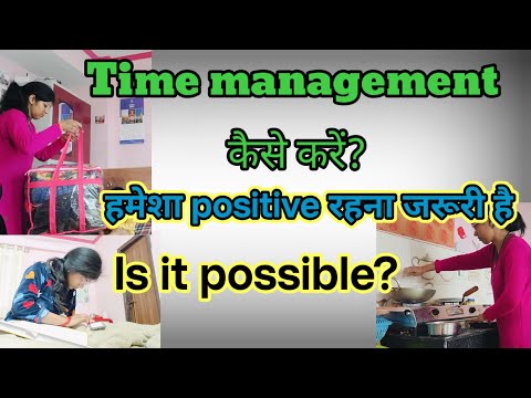 Time management कैसे करें? हमेशा positive रहना जरूरी है?Is it possible?