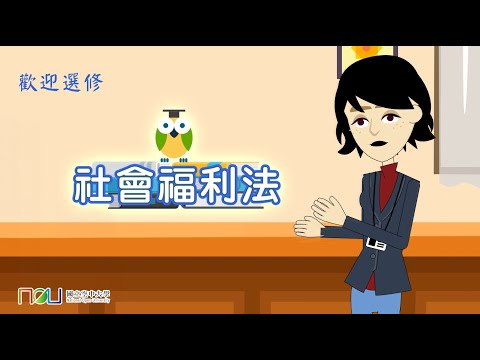 社會福利法｜國立空中大學新課程