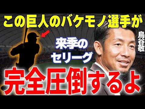 【プロ野球】鳥谷敬「巨人のイチロー２世が来季球界を圧倒しますよ」→鳥谷が絶賛する巨人の天才イチロー２世が凄すぎる…！！