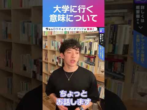 大学に行く大きな意味について #shorts