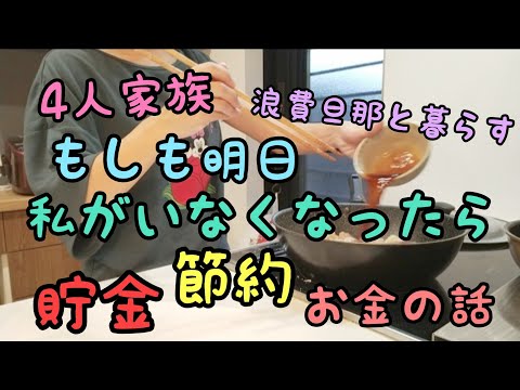 【貯金・節約・浪費旦那】もしも明日私がいなくなったら/4人家族/家計簿/家計管理