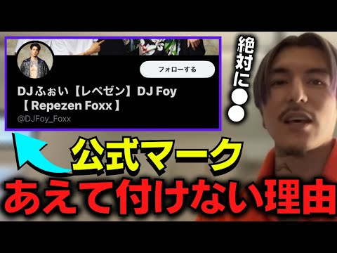 【ふぉい】俺は公式マーク付いてない奴らの中で1番●●な人間になってやろうって決めてるから付けてない【ふぉい切り抜き】