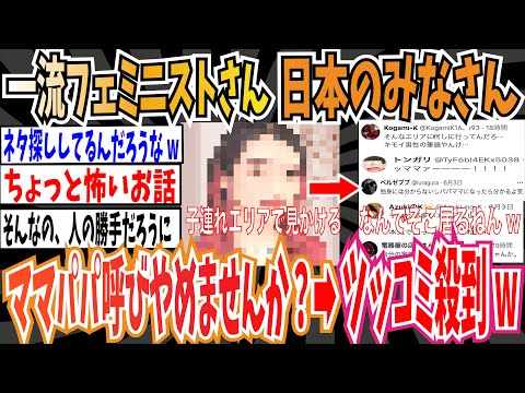 【ツイフェミ】一流フェミニストさん「日本の皆さんいい加減、パパママ呼びをやめませんか？」➡︎ツッコミ殺到wwwww【ゆっくり 時事ネタ ニュース】