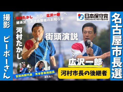 河村市長の後継者【広沢一郎】街頭演説11/10