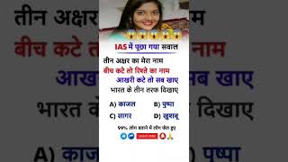 Ias interview question।। Ips interview question।। gk quiz।।#ytshorts #shorts  #g_k