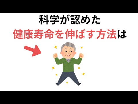 科学が認めた健康寿命を伸ばす方法（有料級な雑学＆ライフハック)