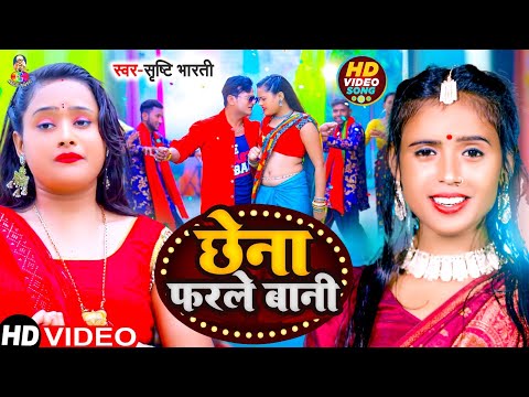 #Video - छेना फरले बानी | #Srishti Bharti | Chhena Farle Bani | Bhojpuri Song 2024