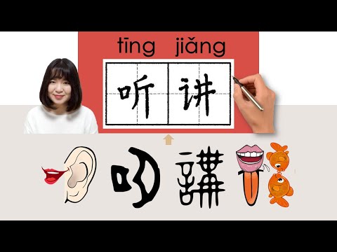 【NEW HSK2】//听讲/聽講/tingjiang_(listen to a speech)How to Pronounce & Write Chinese Word  #newhsk2