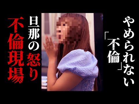 【不倫調査】やめられない不倫妻。不倫現場で喧◯勃発..