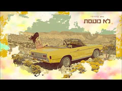 נטע ברזילי - לא כועסת