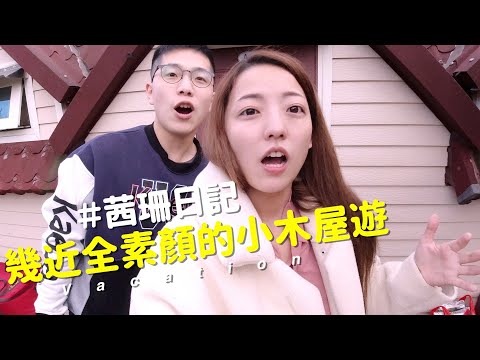 全家人擠一張床！史上最素顏的一集！ft. @SJ-iy3yk 【茜珊日記】