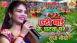 #Chhath_Puja_2022 ||छठी माई के घटवा पर|| #Radha_Maurya छठ गीत 2022 #राधा_मौर्या के आवाज में