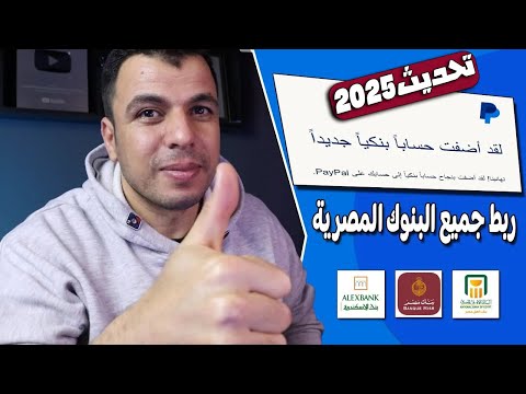 واخيرا - ربط الحساب البنكي مع paypal اسهل طريقة لسحب الاموال من PayPal