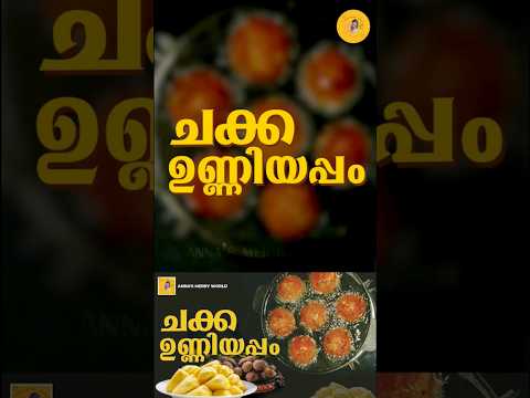 ചക്ക ഉണ്ണിയപ്പം റെസിപ്പി| Jackfruit unniyappam #kerala