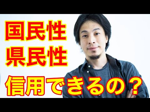 【ひろゆき】国民性や県民性って、信用できると思いますか？