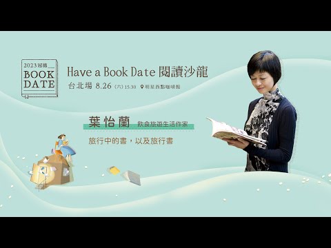 【2023 冠德 Book Date】閱讀沙龍 - 葉怡蘭／旅行中的書，以及旅行書