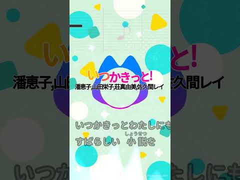 【カラオケ】いつかきっと!/潘恵子,山田栄子,荘真由美,佐久間レイ #shorts