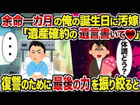 【2ch修羅場スレ】余命一カ月の俺の誕生日に汚嫁「遺産確約の遺言書いて♡」 →復讐のために最後の力を振り絞ると