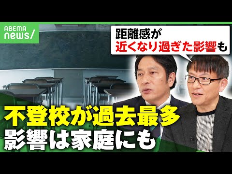 【不登校35万人】小中学生で過去最多…支える親も“5人に1人”離職「親子の距離感が近くなり過ぎた影響も」｜アベヒル