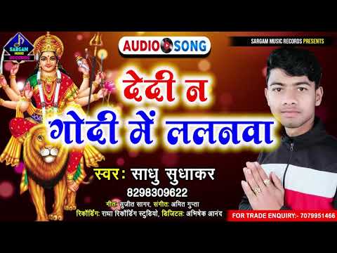 #Devi_Geet_2021 | Dedi Na Godi Me Lalanwa | देदी न गोदी में ललनवा | Singer #Saadhu_Sudhakar