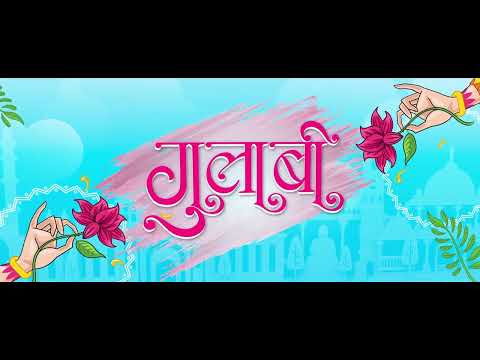 Gulaabi - Promo | Suhas Joshi | Ashvini B | Mrinal K | Shruti M |  Abhyangh K | In Cinemas 22 Nov