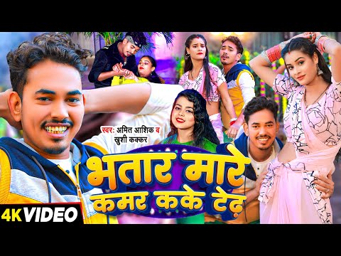 #video | भतार मारे कमर कके टेढ़ | Amit Ashik | Bhatar Mare Kamar Kake Tedh | Maghi  Jhumta Song