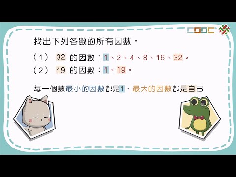 108新課綱｜小五數學｜認識因數（含整除）與找因數