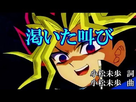 渇いた叫び（歌詞付き）FULL - 初代遊戯王OP