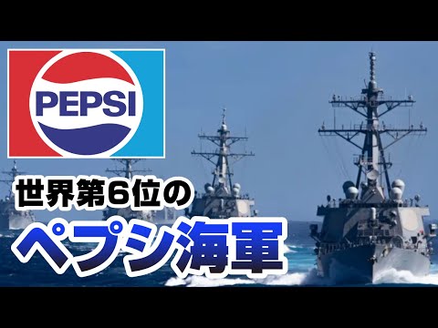 世界第6位のペプシ海軍