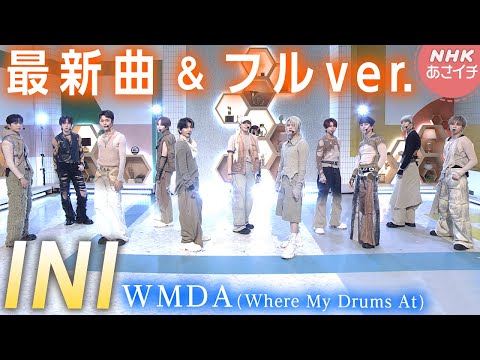 【期間限定】INI 最新曲をフルバージョンで！| あさイチ | NHK