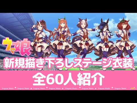 【新衣装】新規描き下ろしステージ衣装全60人紹介【ウマ娘】【STARTING FUTURE】