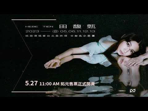 田馥甄《一一巡迴演唱會》2023 台北最終場 5月27正式開賣