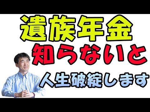 知らないと人生破綻する、遺族年金の話。遺族基礎年金、遺族厚生年金の違いがわからない人は相当ヤバいです。万一のことが起きたときのために、確認しよう。