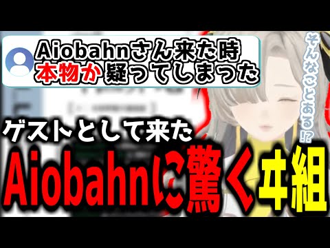 【神椿切り抜き】【ヰ世界情緒】ゲストとして来たAiobahnに驚くヰ組【2024/08/10】