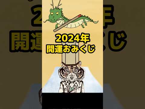 2024年を占う！開運おみくじ