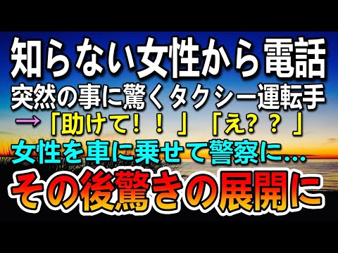 【感動する話】突然女性から携帯に不信な電話が。その内容に驚愕…追われる女性と警察に行くとその後思いがけない事が…