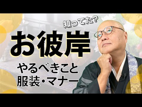 これで解決！お彼岸まるわかり講座