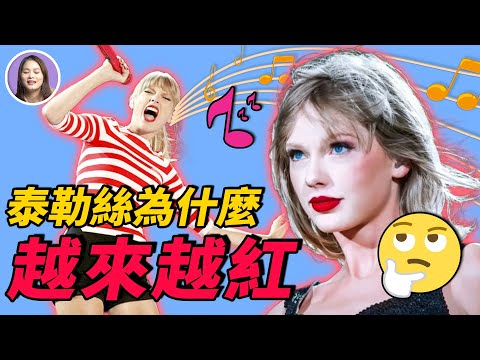 明星 | 為什麼泰勒絲能成為音樂產業icon？除了音樂外她還有什麼？| XUXU說