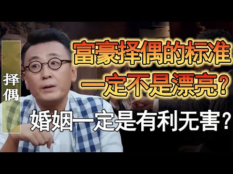 富豪擇偶的標準一定不是漂亮？婚姻對上層人有利無害？#窦文涛 #圆桌派 #人生感悟 #对白